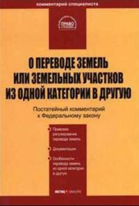 Обложка книги «Комментарий к ФЗ "О переводе земель или земельных участков из одной категории в другую"»