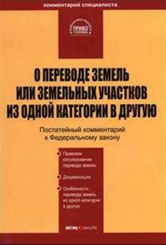 Обложка книги «Комментарий к ФЗ "О переводе земель или земельных участков из одной категории в другую"»