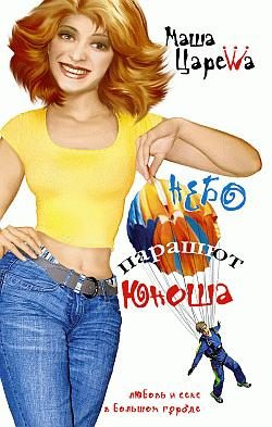 Обложка книги «Небо. Парашют. Юноша»