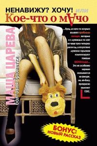 Обложка книги «Ненавижу? Хочу! Или кое-что о мачо»