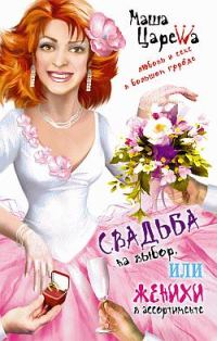 Обложка книги «Свадьба на выбор, или Женихи в ассортименте»