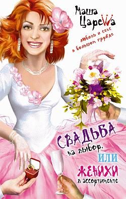 Обложка книги «Свадьба на выбор, или Женихи в ассортименте»