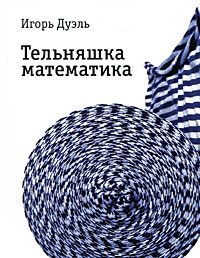 Обложка книги «Тельняшка математика»