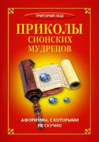 Обложка книги «Приколы сионских мудрецов. Афоризмы, с которыми не скучно»