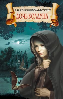 Обложка книги «Дочь колдуна»