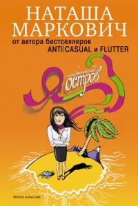 Обложка книги «Я – необитаемый остров»
