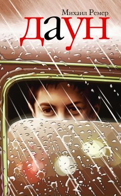 Обложка книги «Даун»