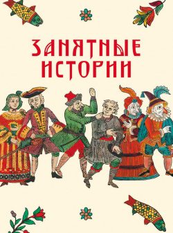 Обложка книги «Занятные истории»