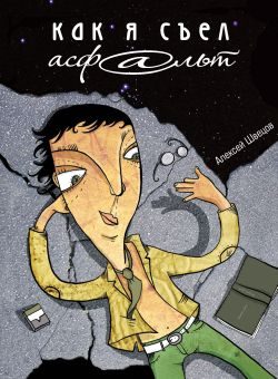 Обложка книги «Как я съел асфальт»