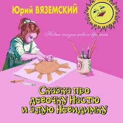 Обложка книги «Сказка про девочку Настю и злую Невидимку»