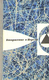 Обложка книги «Вторжение в Персей»
