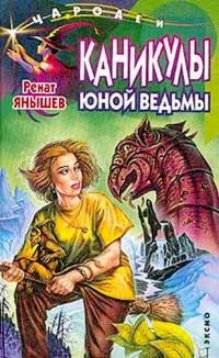 Обложка книги «Каникулы юной ведьмы»