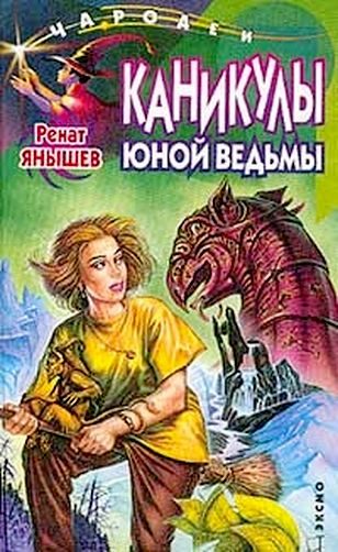 Обложка книги «Каникулы юной ведьмы»