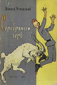 Обложка книги «Серебряный герб»