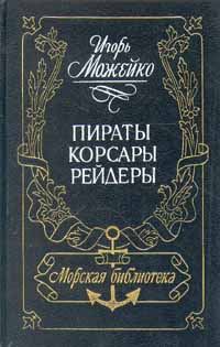 Обложка книги «Пираты, корсары, рейдеры»