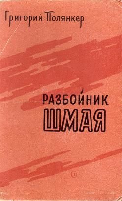 Обложка книги «Разбойник Шмая»