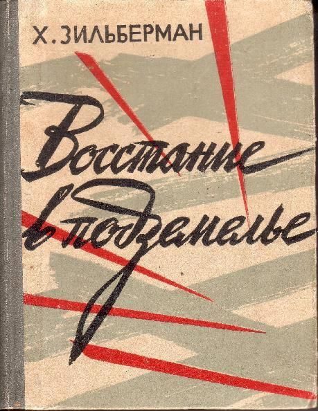 Обложка книги «Восстание в подземелье»