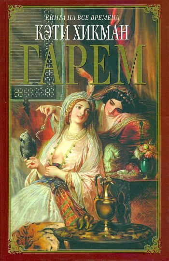 Обложка книги «Гарем»