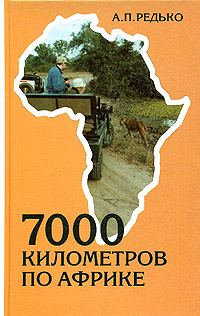 Обложка книги «7000 километров по Африке»