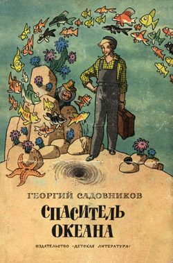 Обложка книги «Спаситель океана, или Повесть о странствующем слесаре»