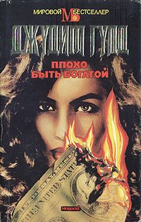 Обложка книги «Плохо быть богатой»