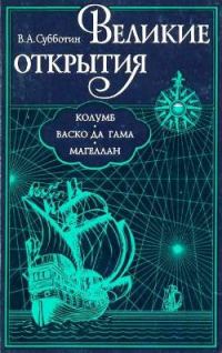 Обложка книги «Великие открытия. Колумб. Васко да Гама. Магеллан.»