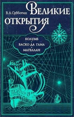 Обложка книги «Великие открытия. Колумб. Васко да Гама. Магеллан.»