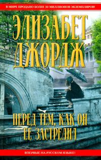Обложка книги «Перед тем, как он ее застрелил»