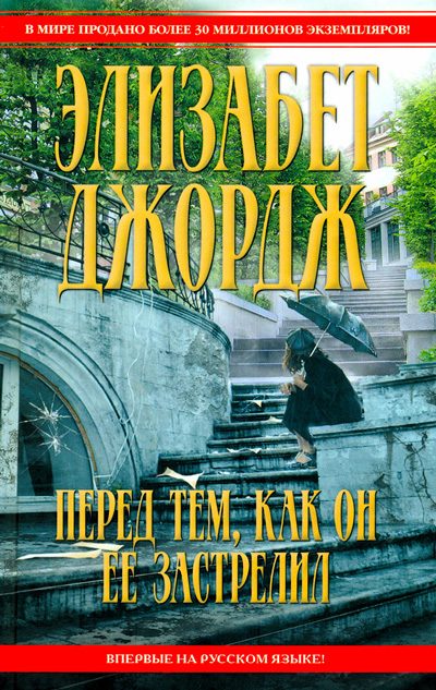Обложка книги «Перед тем, как он ее застрелил»