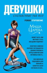 Обложка книги «Девушки, согласные на все»