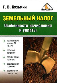 Обложка книги «Земельный налог. Особенности исчисления и уплаты»