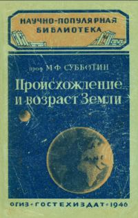 Обложка книги «Происхождение и возраст Земли»