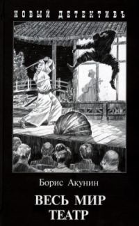 Обложка книги «Весь мир театр»