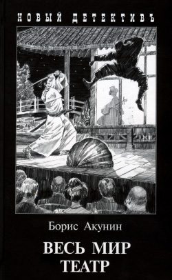 Обложка книги «Весь мир театр»