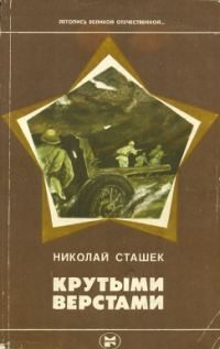 Обложка книги «Крутыми верстами»