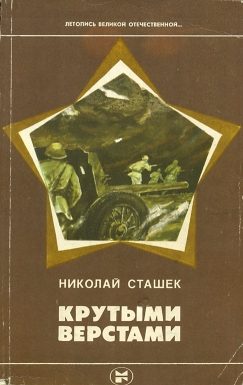 Обложка книги «Крутыми верстами»