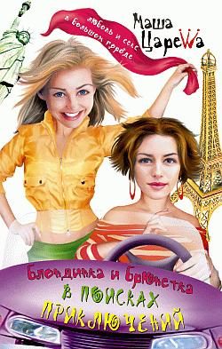 Обложка книги «Блондинка и брюнетка в поисках приключений»