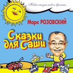 Обложка книги «Сказки для Саши»