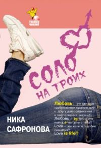 Обложка книги «Соло на троих»
