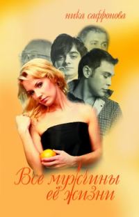 Обложка книги «Все мужчины её жизни»