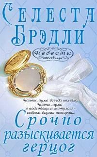 Обложка книги «Срочно разыскивается герцог»