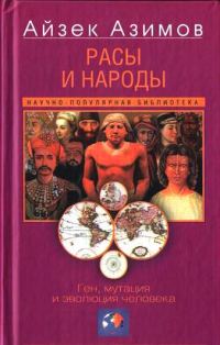 Обложка книги «Расы и народы. Ген, мутация и эволюция человека»