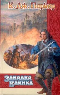 Обложка книги «Закалка клинка»