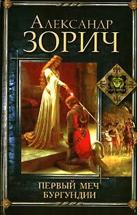 Обложка книги «Первый меч Бургундии»