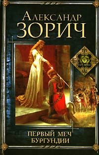 Обложка книги «Первый меч Бургундии»