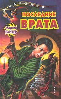 Обложка книги «Последние Врата»