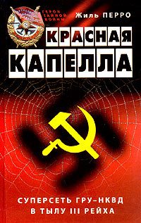Обложка книги «Красная капелла. Суперсеть ГРУ-НКВД в тылу III рейха»