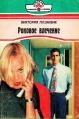 Обложка книги «Роковое влечение»
