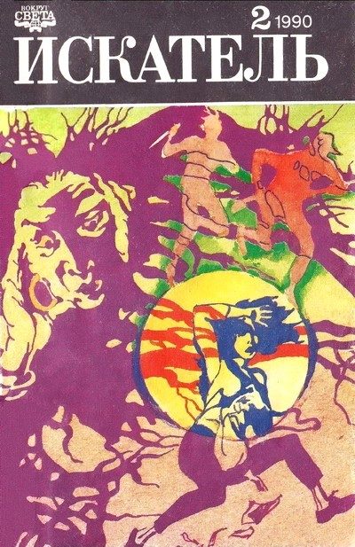 Обложка книги «Искатель. 1990. Выпуск №2»