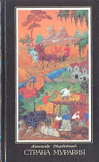 Обложка книги «Страна Муравия (поэма и стихотворения)»